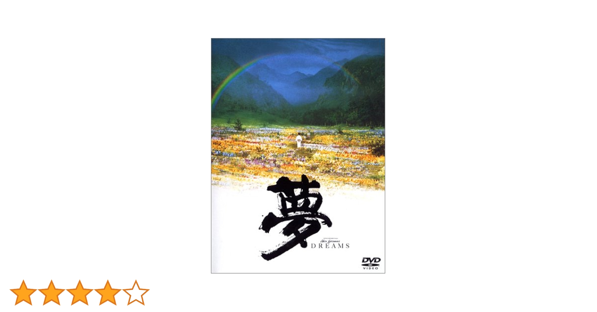 【超希少・非売品】黒澤明監督作品『夢』（1990）劇場宣伝スチール写真8枚セット 超希少・非売品】黒澤明監督作品『夢』（1990）劇場宣伝スチール